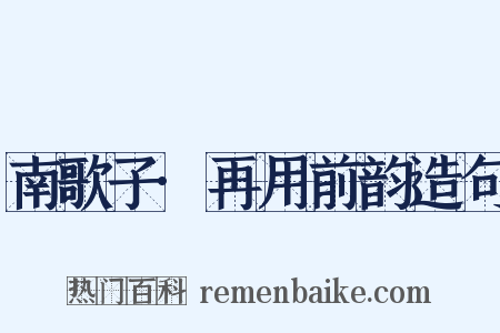 南歌子·再用前韵造句是什么意思的图片